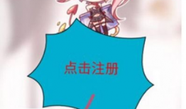 哔咔哔咔漫画注册失败,用户遭遇注册难题